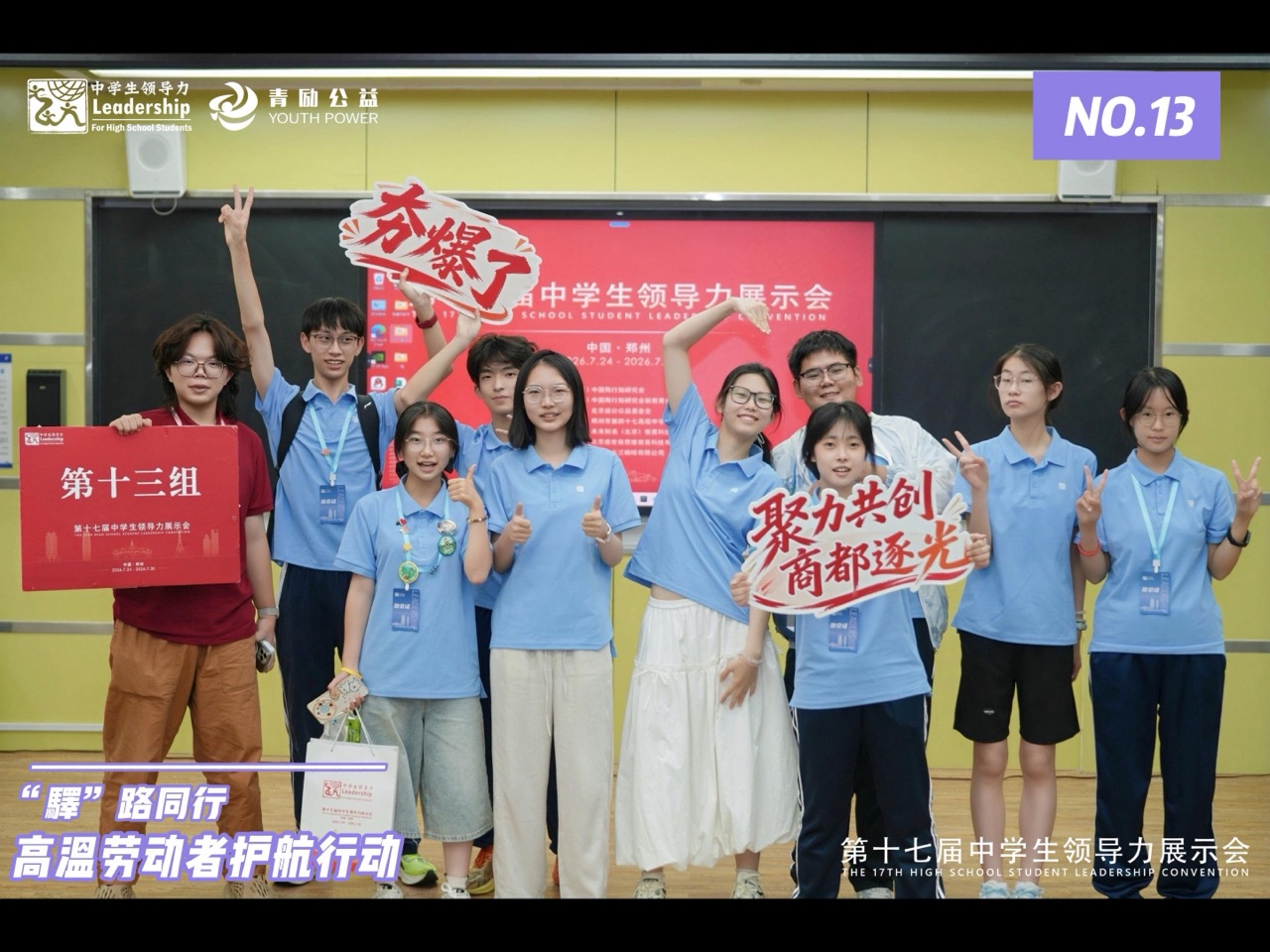 第十七届全国中学生领导力展示会 · 世界灿烂盛大 欢迎回家